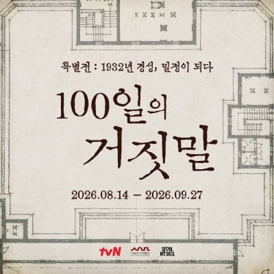 [공식] tvN, 또 대작 나온다더니…박물관 특별전까지 개최하는 '100일의 거짓말'