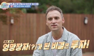 “은퇴해도 편안하게 살 정도” 기욤, 수백억 자산가 소문…“세 가지 공부” (‘슈돌’)