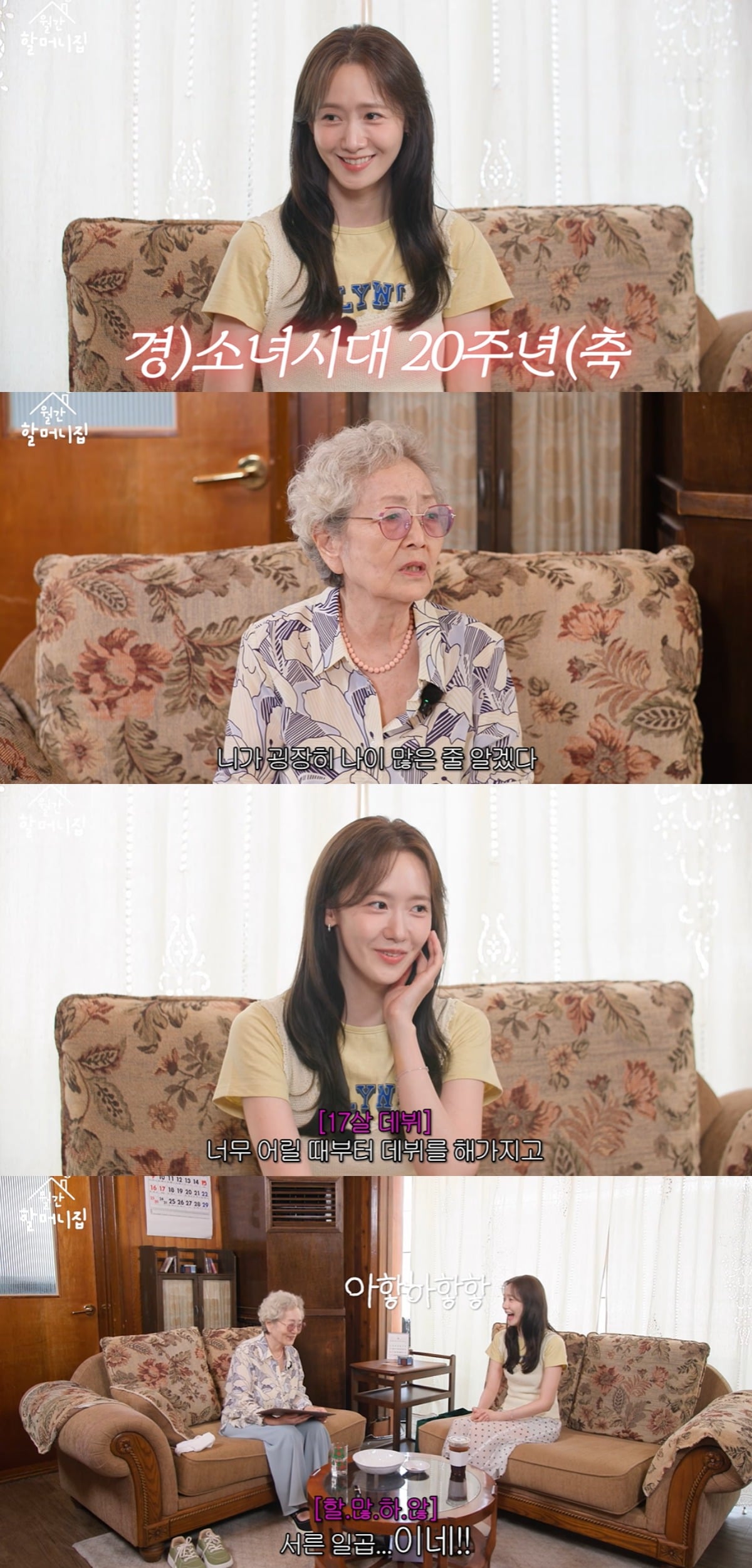 윤아가 김영옥과 만나 이야기를 나눴다. / 사진='김영옥' 유튜브 캡쳐