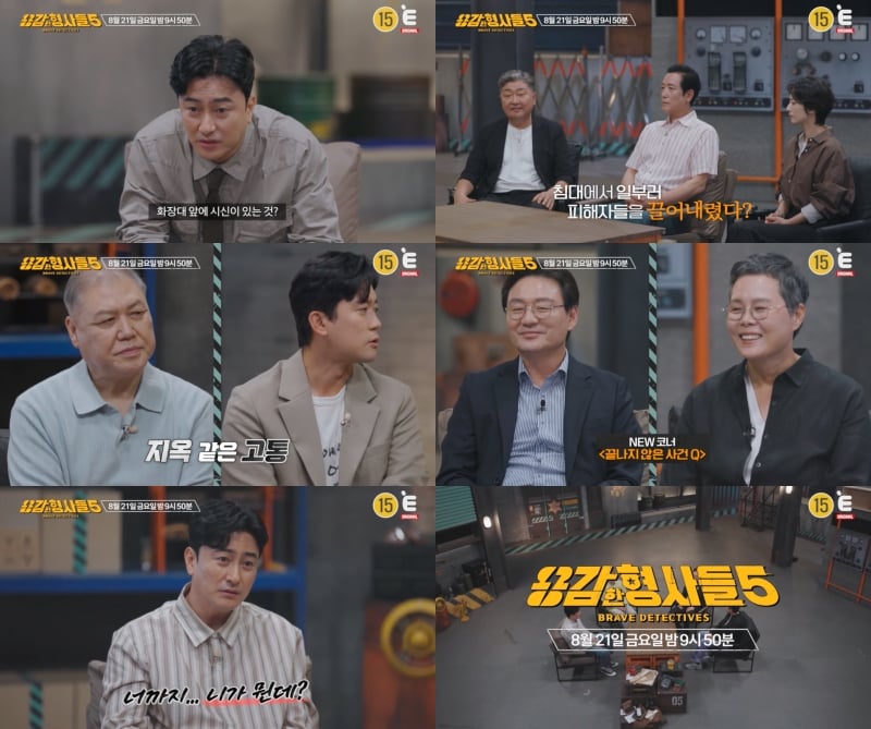 '용감한 형사들5'가 5주 간의 재정비 끝에 돌아온다./ 사진=E채널