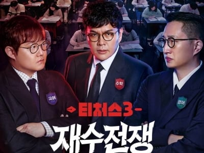 [공식] '문항 거래 논란' 조정식은 빠졌다…'티처스' 1년여 만에 컴백, 유대종·김지영 합류