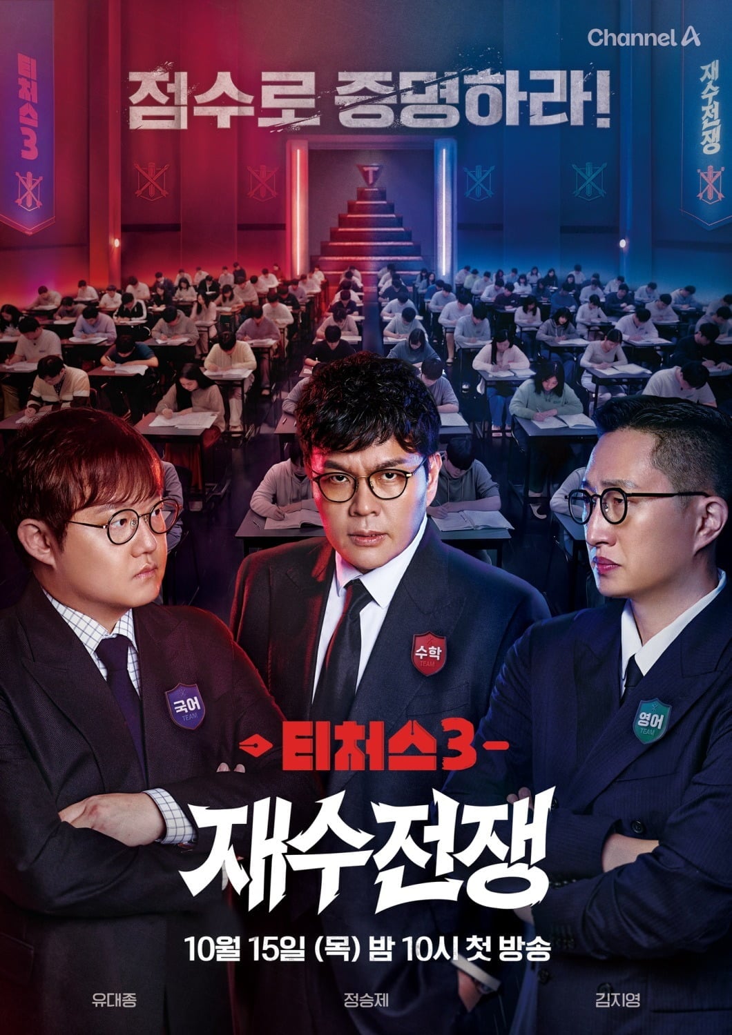 '티처스'가 약 1년 2개월 만에 시즌3로 돌아온다. /사진제공=채널A