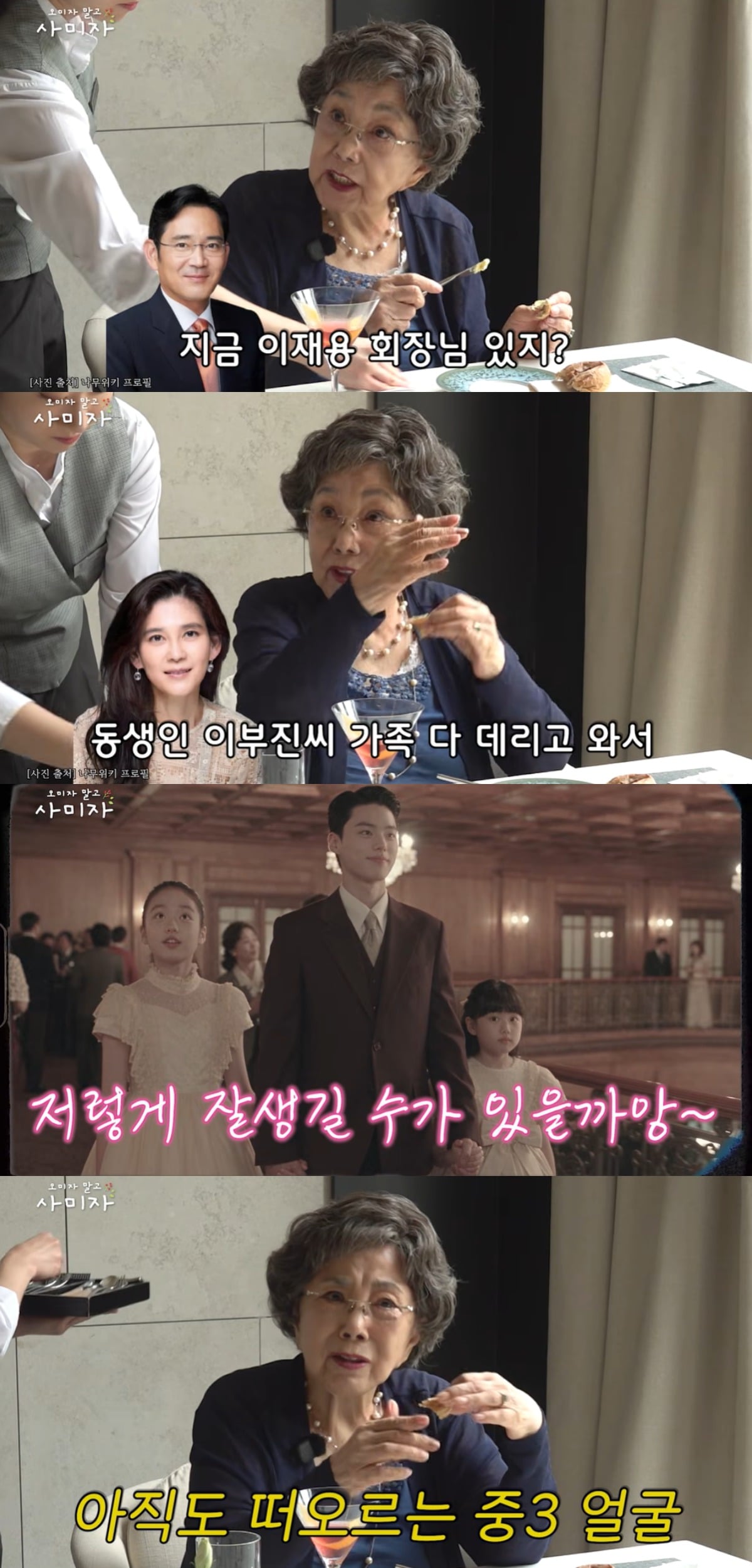 사미자가 삼성전자 이재용 회장을 만났던 일화를 공개했다. / 사진='오미자 말고 사미자' 유튜브 캡처 