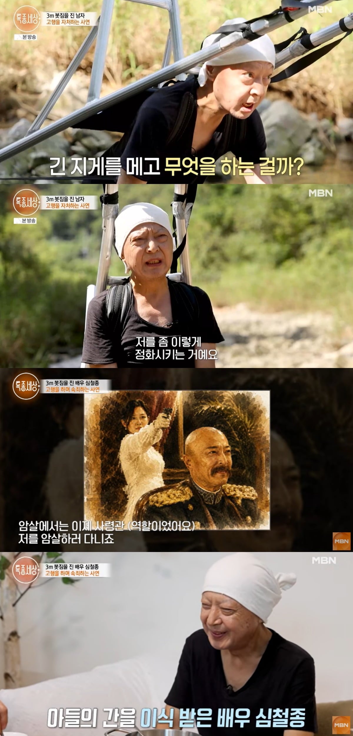 배우 심철종이 고행의 길을 걷고 있는 근황을 공개했다. / 사진=MBN '특종세상' 방송 화면 캡처
