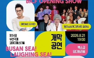 故 전유성 기리며 막 올린다 <br>제14회 '부코페' 오늘(21일) 개막