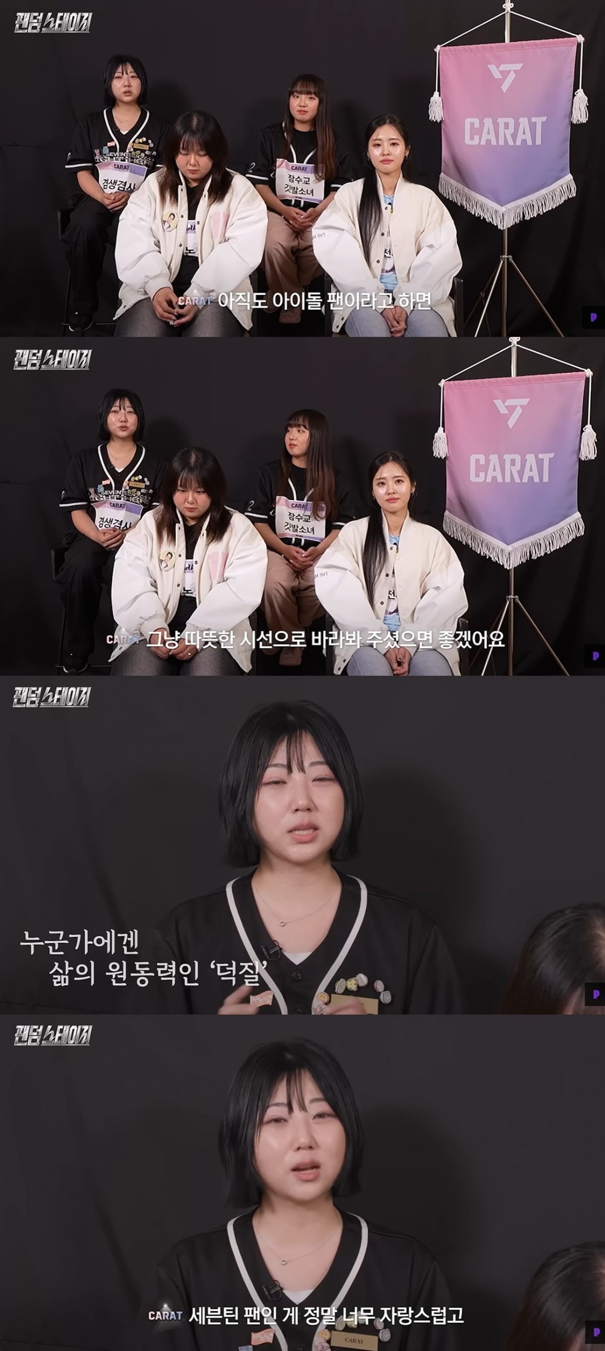 세븐틴 팬덤이 팬심에 관한 진정성 있는 이야기를 전했다./사진='팬덤스테이지' 방송 화면 캡처