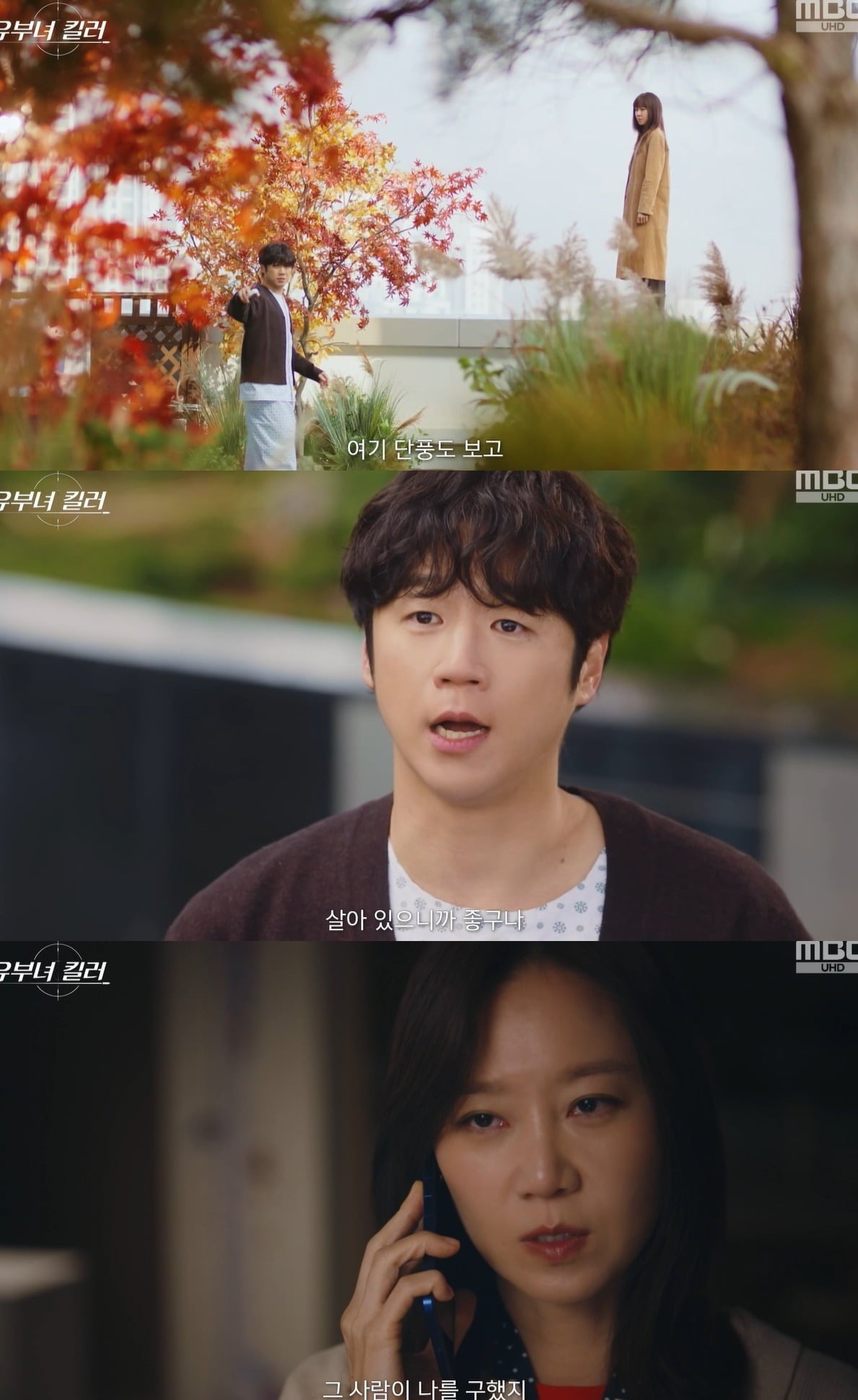 사진 = MBC ‘유부녀 킬러’