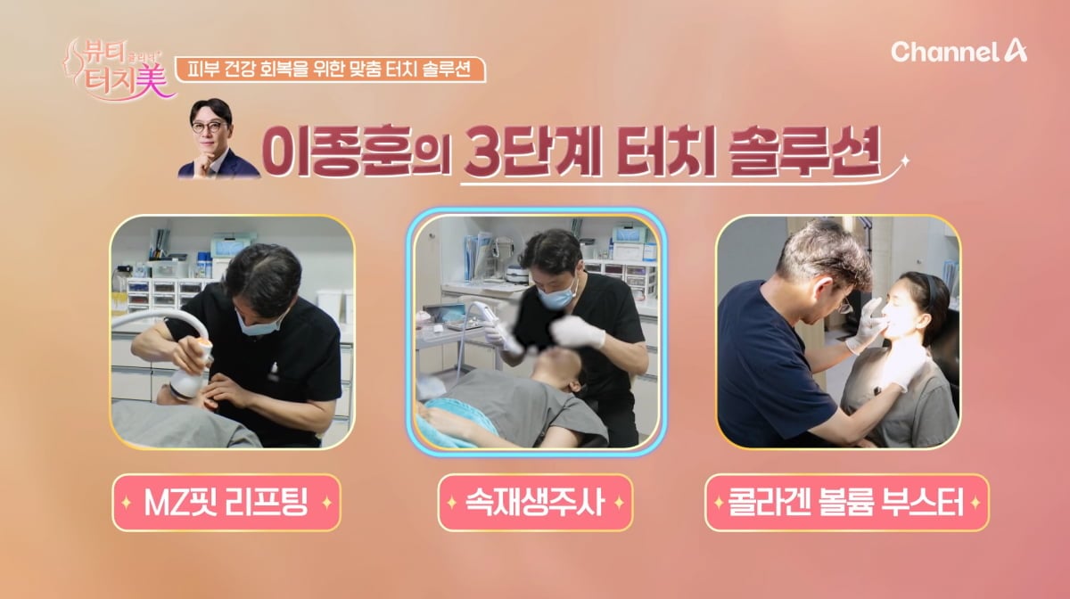 사진=채널A '뷰티 클리닉 터치미'