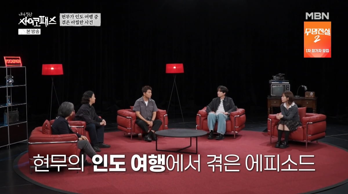 사진=MBN '내가 만난 사이코패스'