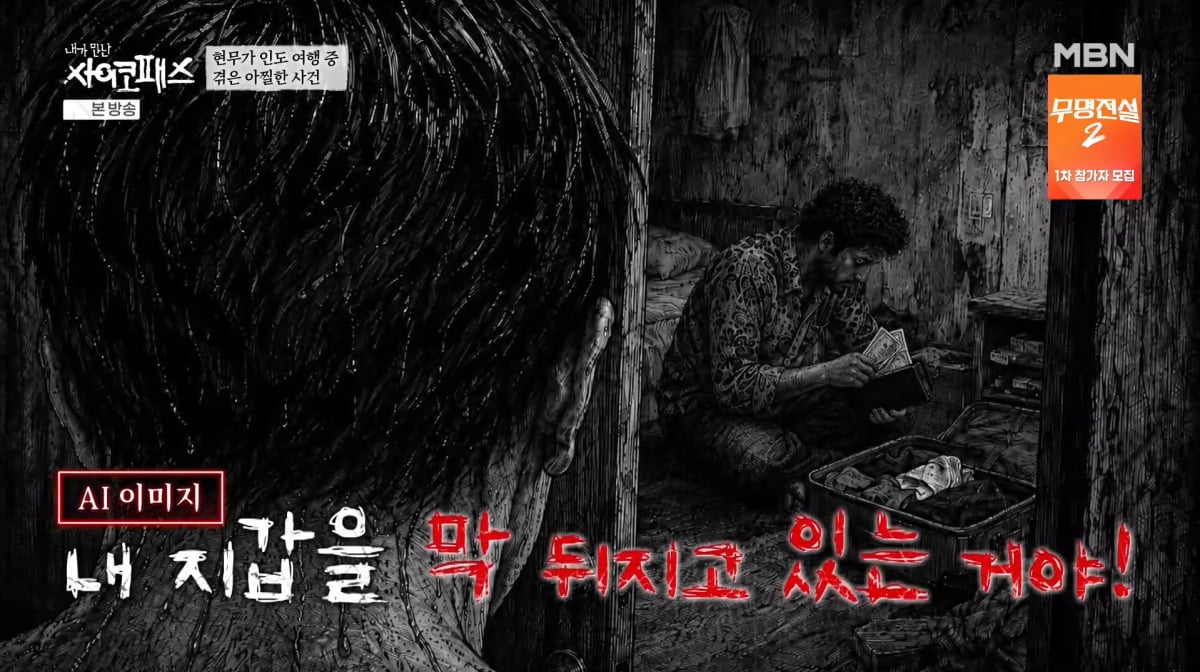 사진=MBN '내가 만난 사이코패스'