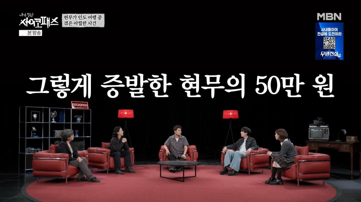 사진=MBN '내가 만난 사이코패스'