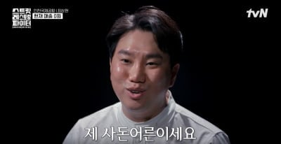 윤남노 前대표, 1시간 가까이 매출 0원 굴욕…사돈어른 얼굴까지 팔았는데('스레파')