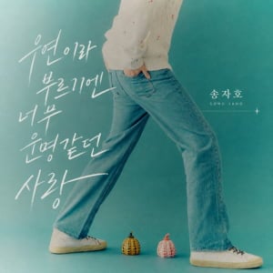 박규리 전 연인 송자호, 가수로 새 출발…28일 첫 싱글 공개