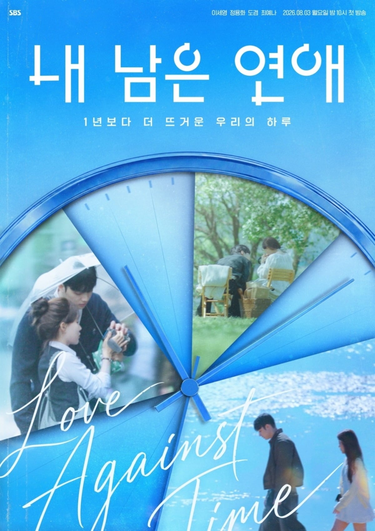'내 남은 연애' 포스터./사진제공=SBS
