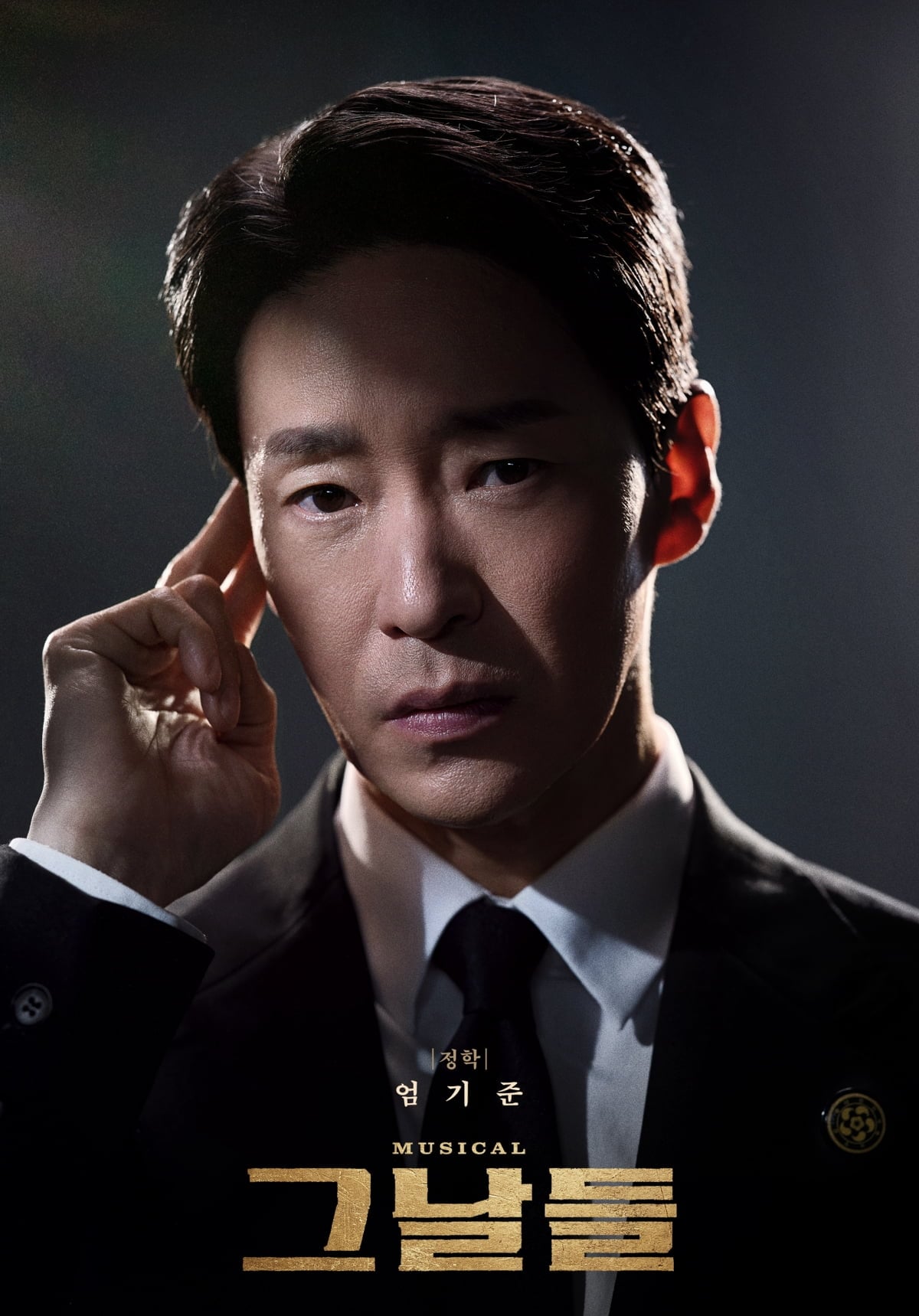 배우 엄기준이 뮤지컬 '그날들' 서울 공연을 마치고 지방 공연을 이어간다./ 사진 제공 : (주)케이티지니뮤직