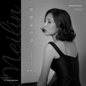 메이린, 28일 '빗방울만큼' 발매…'리본 프로젝트' 두 번째 싱글
