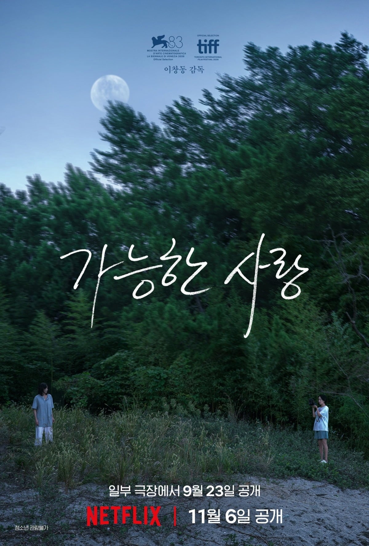'가능한 사랑'이 오는 9월 23일 극장 개봉하며, 11월 6일 넷플릭스에서 공개된다. / 사진제공=넷플릭스