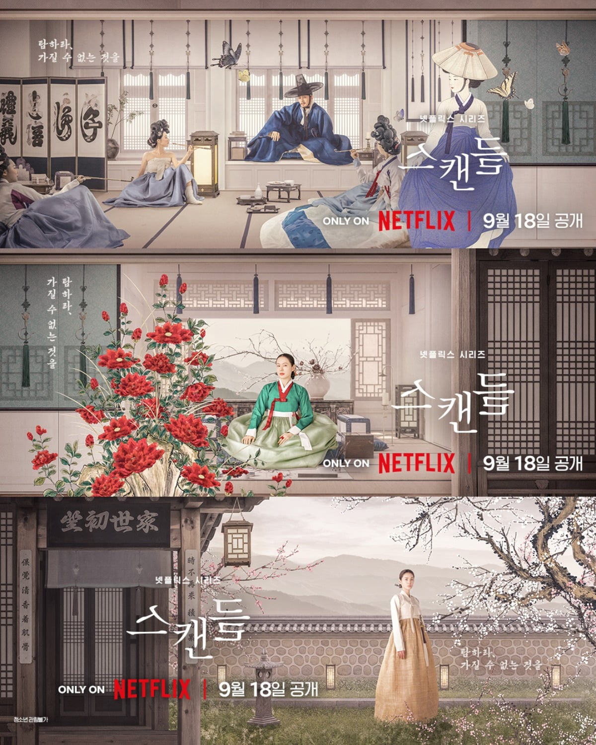 '스캔들' 티저 포스터가 공개됐다. / 사진제공=넷플릭스