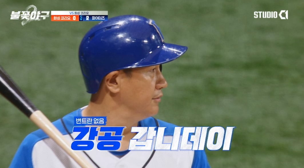 불꽃 파이터즈가 시즌 첫 콜드게임 승리를 거두며 짜릿한 전율을 선사했다. / 사진 제공 : 스튜디오C1  15화 캡처본