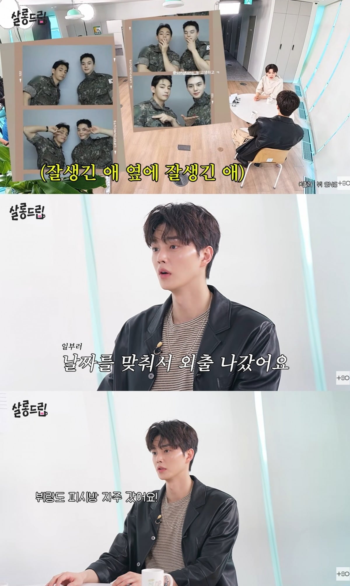 배우 송강이 군 복무 중 방탄소년단(BTS) 뷔와 가까워진 계기를 밝혔다./사진=웹예능 '살롱드립' 캡처