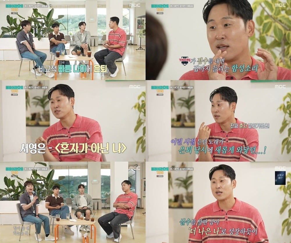 전 야구선수 윤석민이 33세의 이른 나이에 은퇴를 결정하기까지의 과정을 털어놨다./사진=MBC 방송 화면 캡처