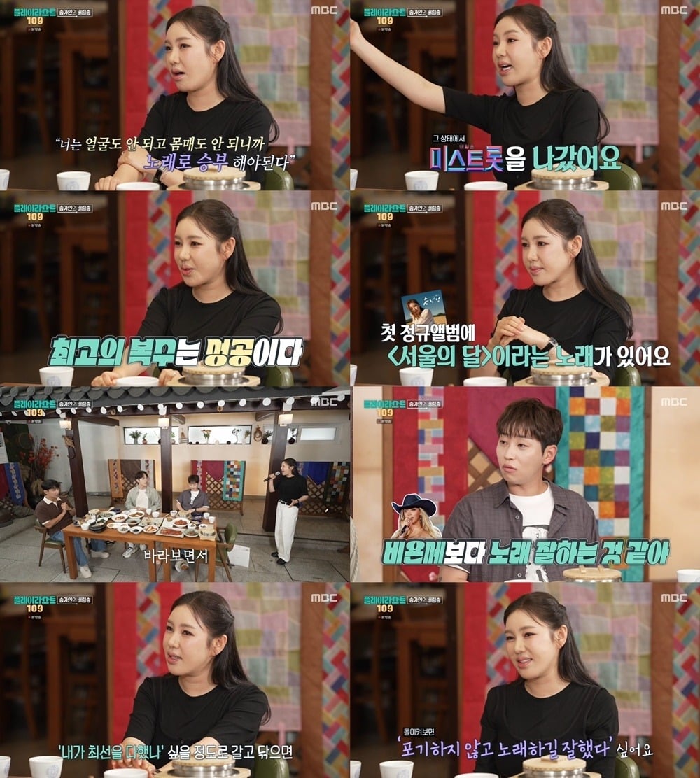 가수 송가인이 8년간 이어진 무명 생활 중 외모를 지적받고 출연료조차 제대로 받지 못했던 시절을 떠올렸다./사진=MBC 방송 화면 캡처