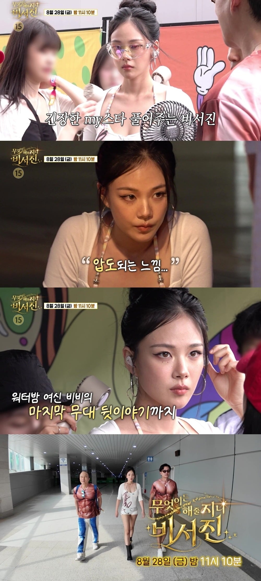 '무엇이든 해줄지니 - 비서진'의 첫 번째 게스트로 가수 비비가 출연한다. / 사진제공=SBS '무엇이든 해줄지니 - 비서진'