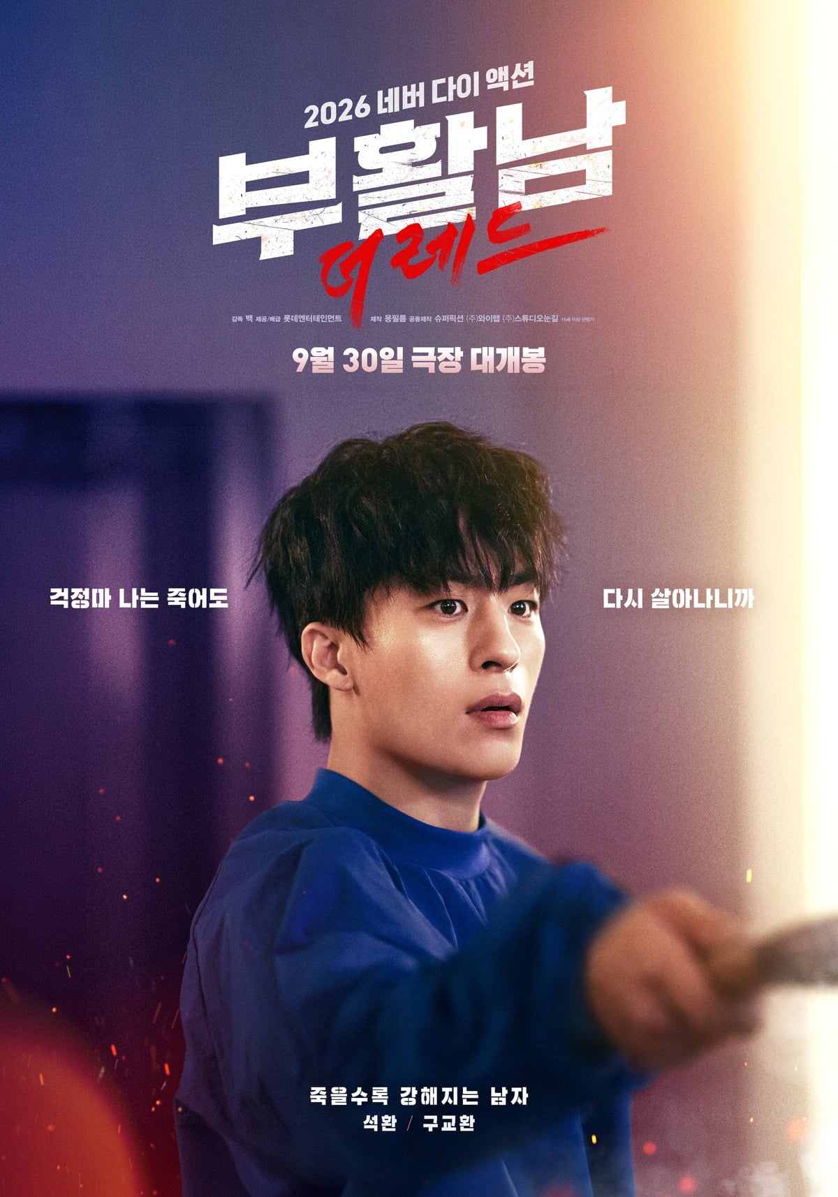 구교환이 '부활남: 더 레드'에 출연한다. / 사진제공=롯데엔터테인먼트, 용필름