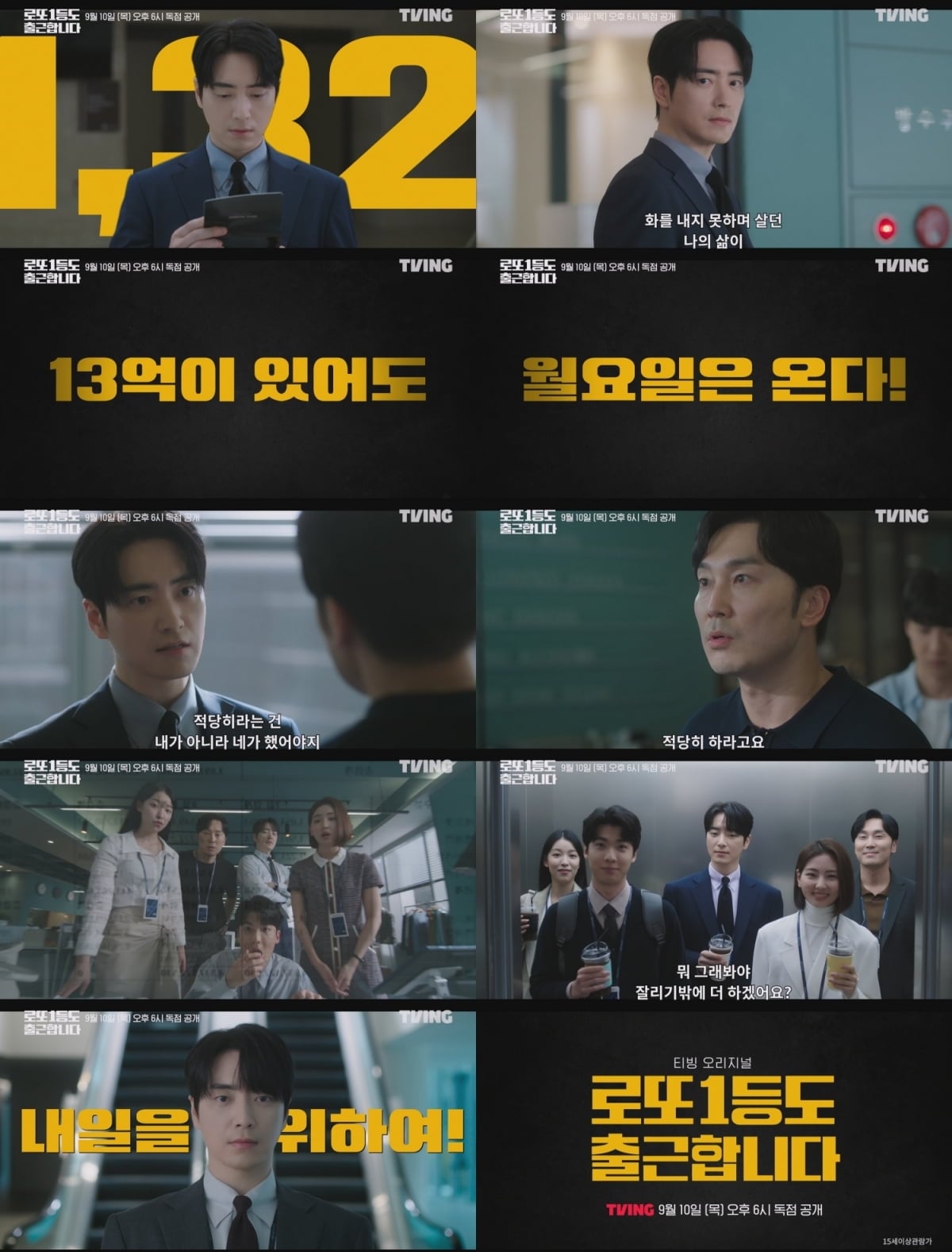 이준혁이 로또 1등에 당첨되고도 회사를 그만두지 않는 직장인으로 돌아온다./ 사진 제공 = 티빙(TVING)