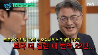 김헌 교수, 오디세이아 번역까지 22년 걸렸다…“트로이 전쟁, 오디세우스 귀향길 보다 더 걸려” (‘유퀴즈’)