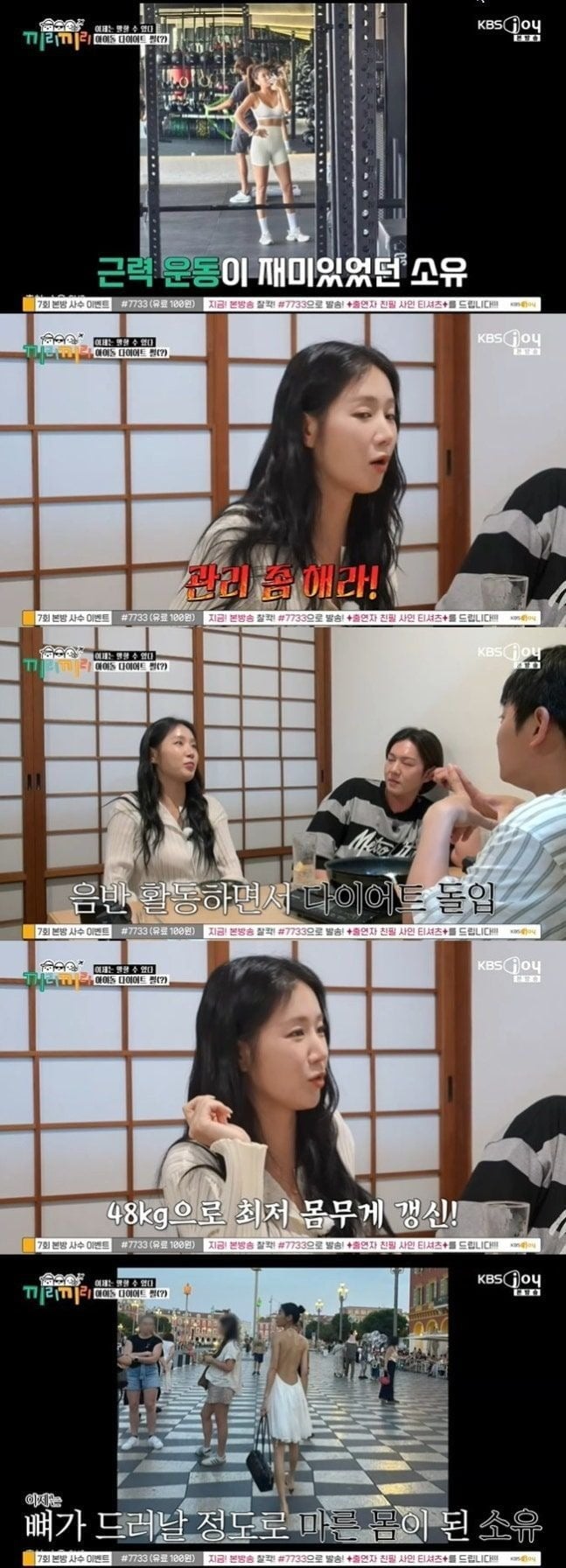 소유가 '끼리끼리'에 출연했다. / 사진=KBS Joy