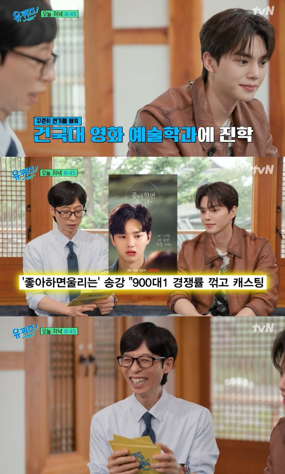 배우 송강이 900대 1의 경쟁률을 뚫고 '좋아하면 울리는' 주연을 꿰찼던 당시를 떠올렸다./사진=tvN 방송 화면 캡처