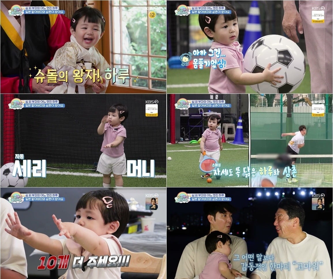 심형탁과 하루가 처가 식구들과 데이트를 즐겼다./사진제공=KBS