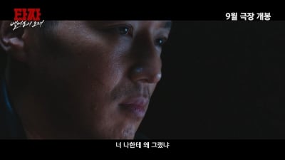 변요한, 믿었던 노재원에 배신당했다…"마지막은 가장 강렬" 복수의 도박판 '타짜4'