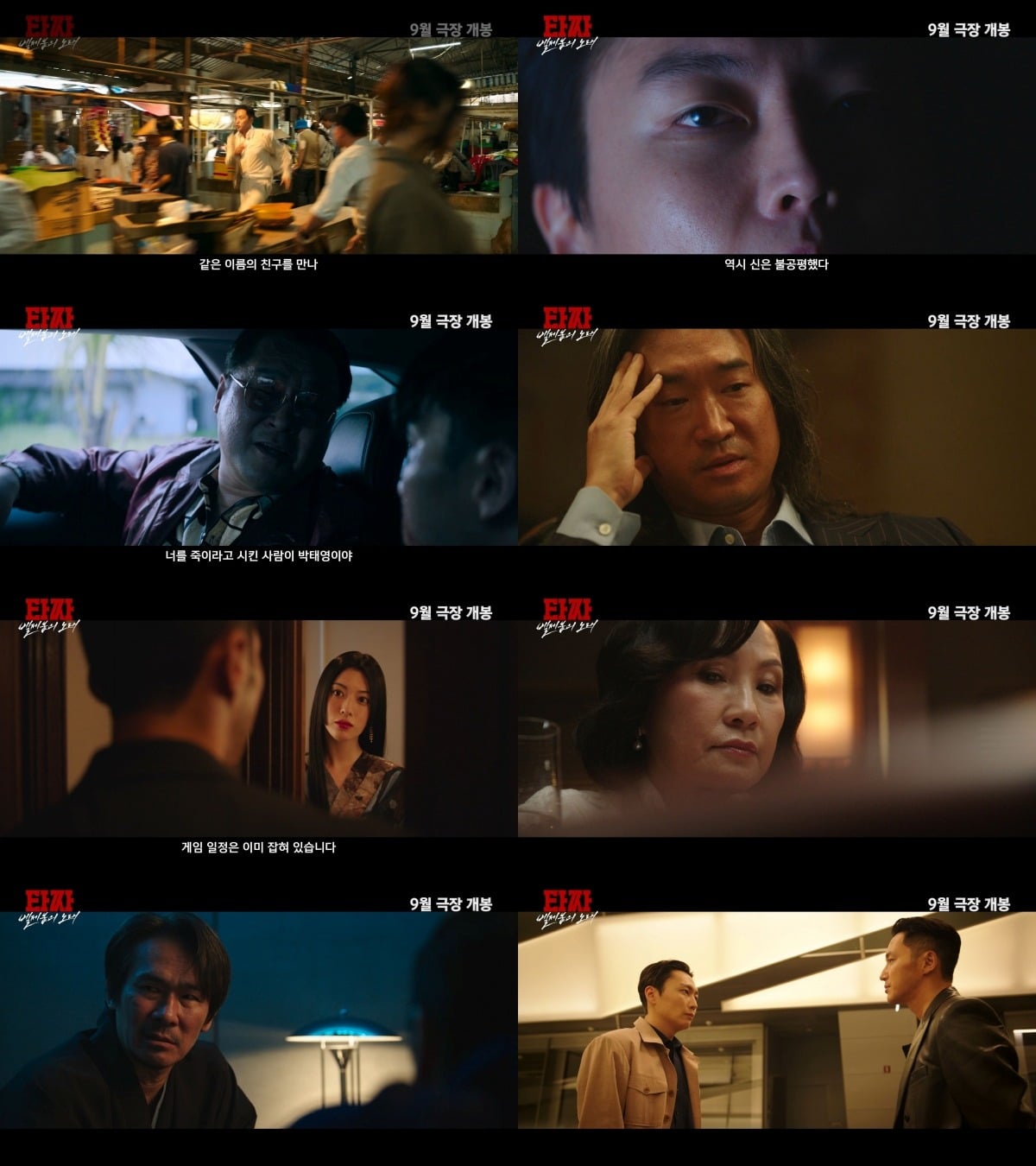 '타짜: 벨제붑의 노래' 예고편이 공개됐다. / 사진제공=CJ ENM, 싸이더스