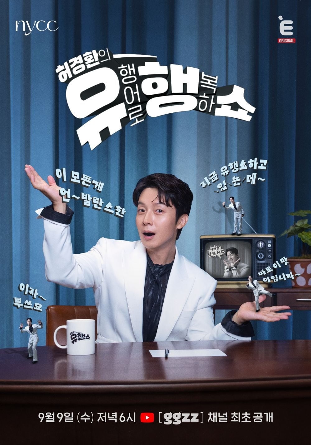 '허경환의 유행쇼' 포스터가 공개됐다. / 사진제공=티캐스트