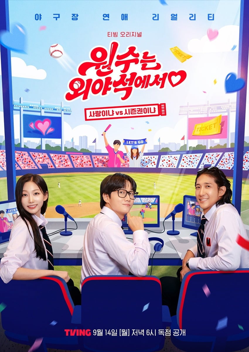'원수는 외야석에서♥' 메인 포스터가 공개됐다. / 사진제공=티빙
