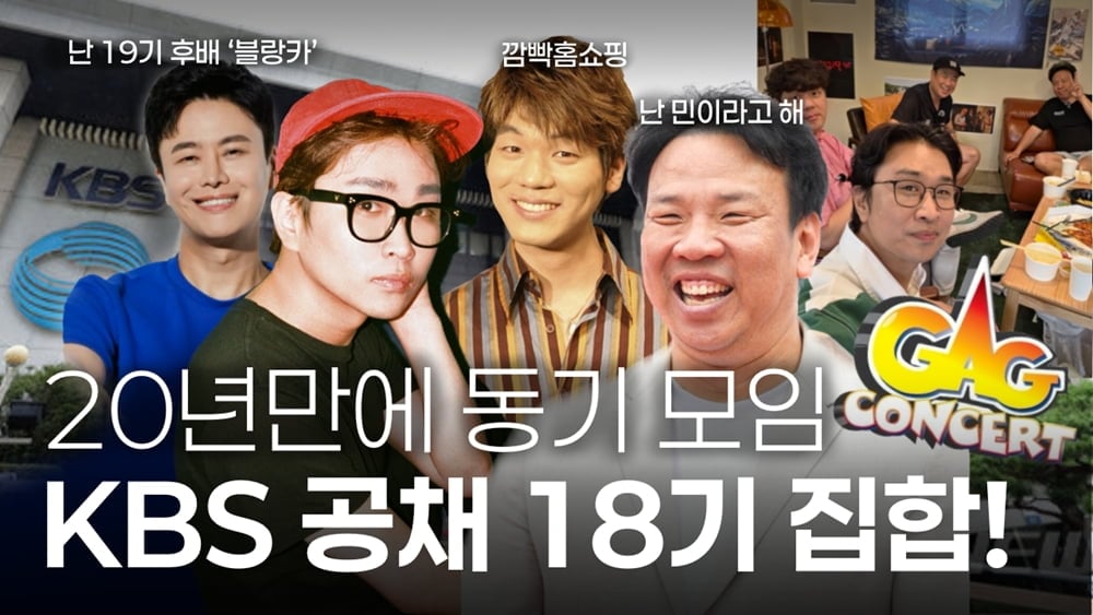 KBS 공채 18기 개그맨들이 과거 방송국 내 군기 문화와 후배 집합 논란에 대해 입을 열었다./ 사진 = 유튜브 채널 '1010웍스' 제공