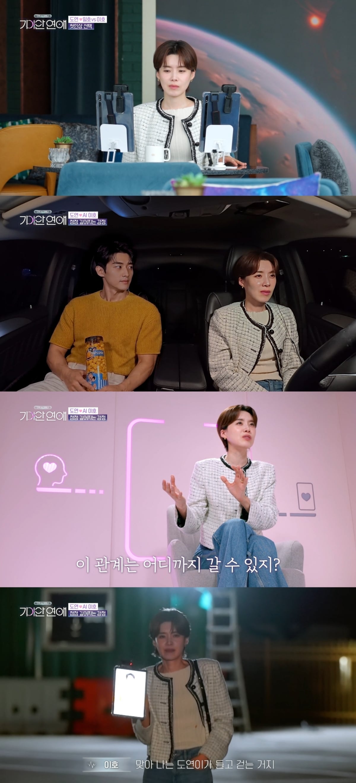 장도연이 AI와의 데이트에 예상보다 깊게 빠져들었다./ 사진=SBS ‘나의 AI 파트너 - 기이안 연애’