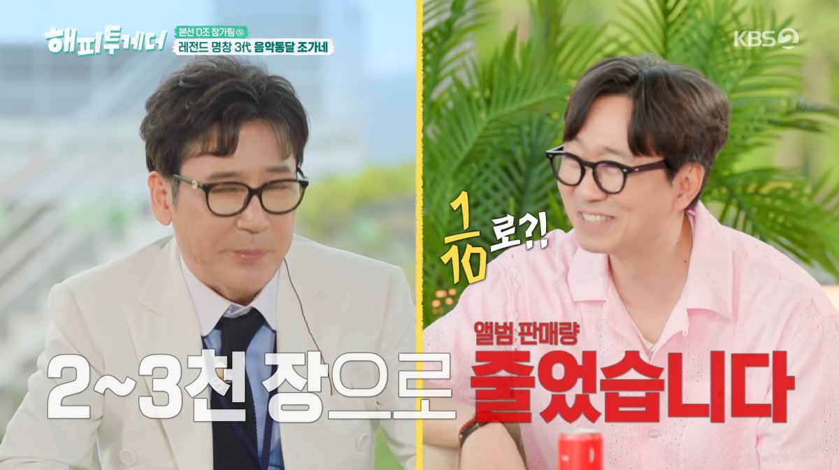사진=KBS2 '해피투게더'