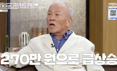“손절한 주식” 임현식, 25만원→270만원 급상승…“나 같은 인간 살아서 뭐 하랴” (‘데이앤나잇’)