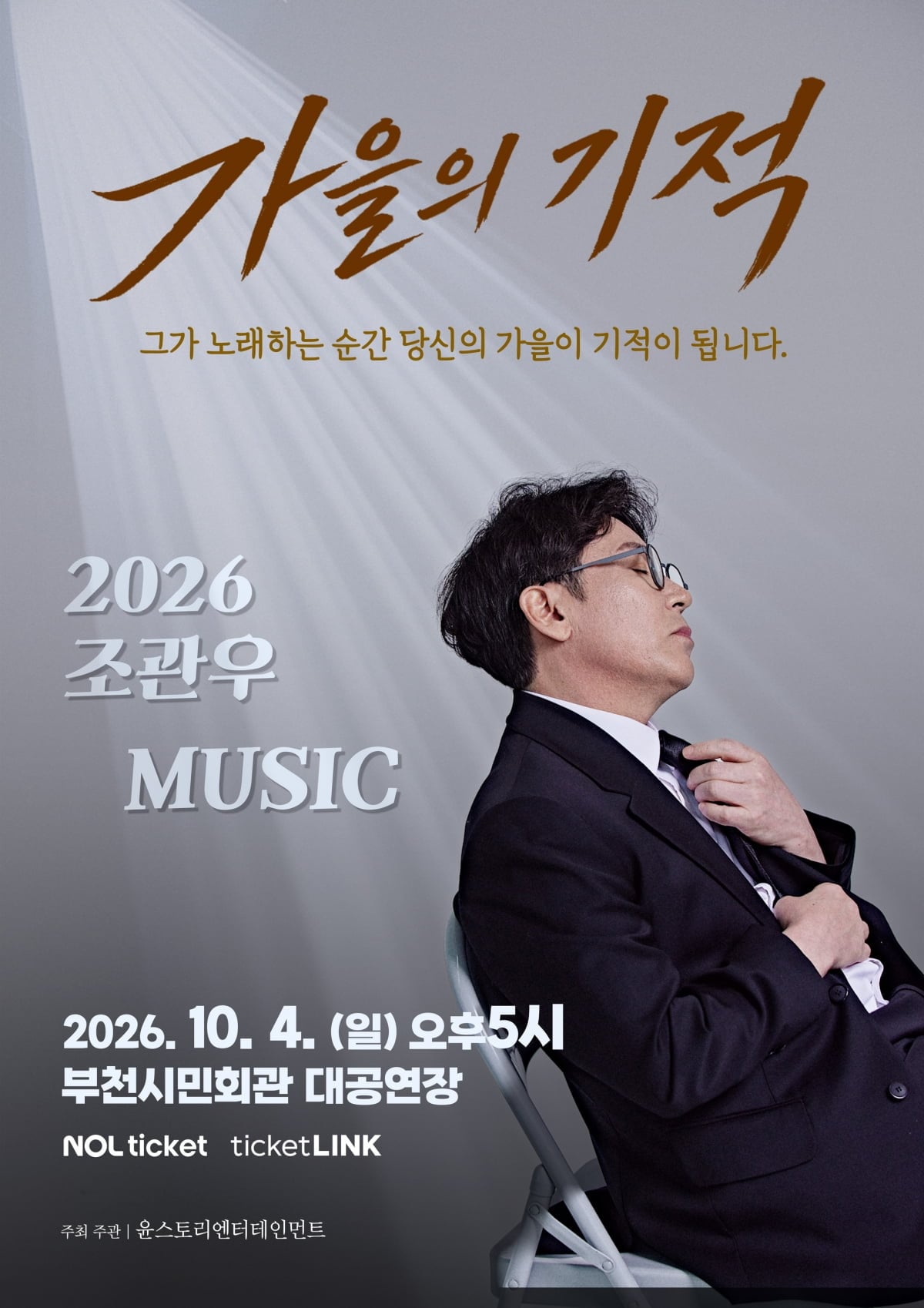 10월4일 콘서트를 여는 가수 조관우의 포스터/사진 = 윤스토리엔터테인먼틑