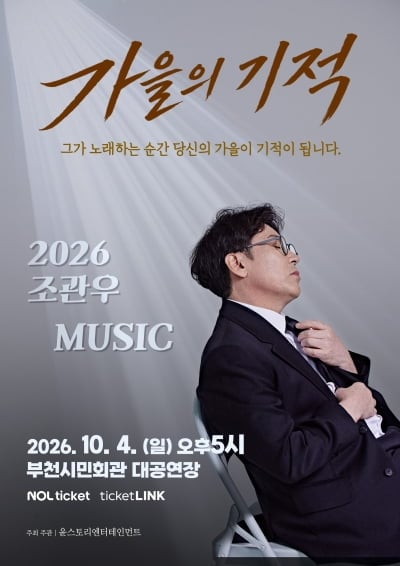 조관우, 올가을 '가을의 기적' 개최…'늪'→'꽃밭에서' 명곡 라이브