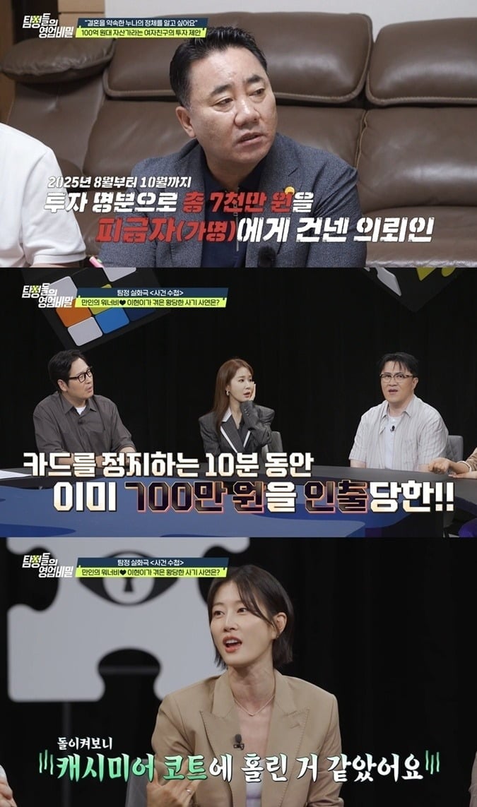 이현이가 과거 레스토랑을 운영하던 중 700만 원의 사기 피해를 당한 사실을 고백한다./사진제공=채널A