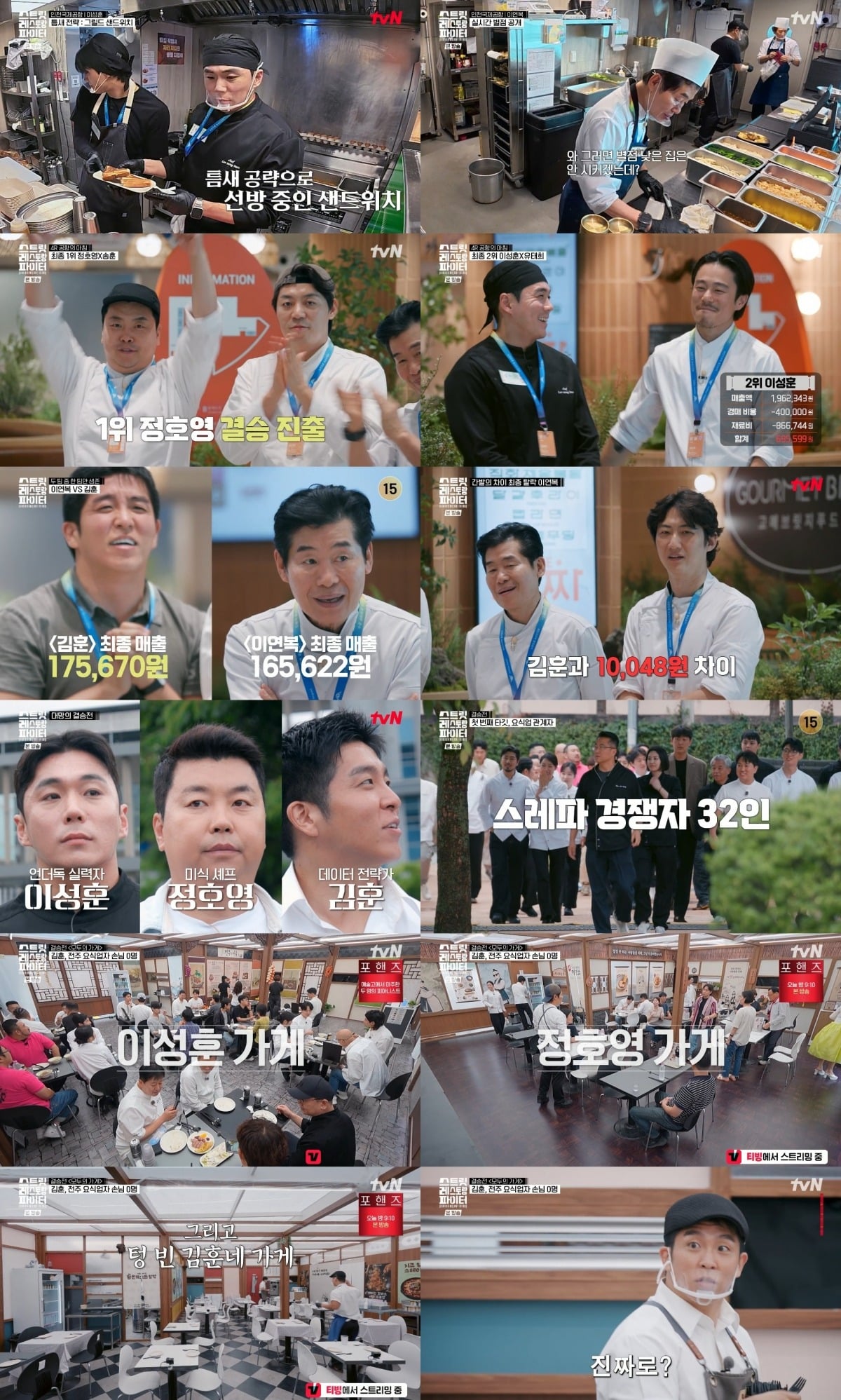'스트릿 레스토랑 파이터' 결승전이 시작됐다. / 사진제공=tvN