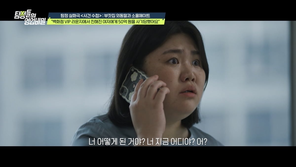 '탐정들의 영업비밀'에서 백화점 VIP 라운지에서 만난 지인에게 50억원을 건넨 뒤 연락이 끊겼다는 여성의 사연이 공개된다./ 사진 제공 = 채널A '탐정들의 영업비밀'