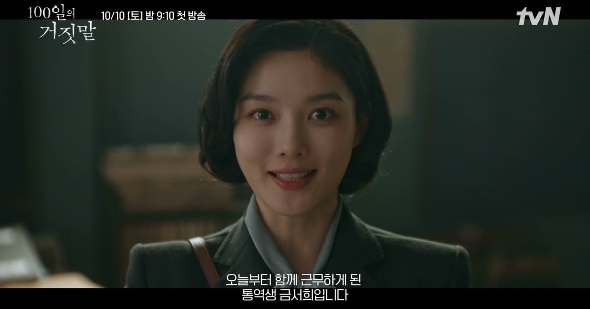 배우 김유정이 ‘100일의 거짓말’에서 조선총독부에 잠입한 밀정을 연기한다. / 사진='100일의 거짓말' 티저 캡처