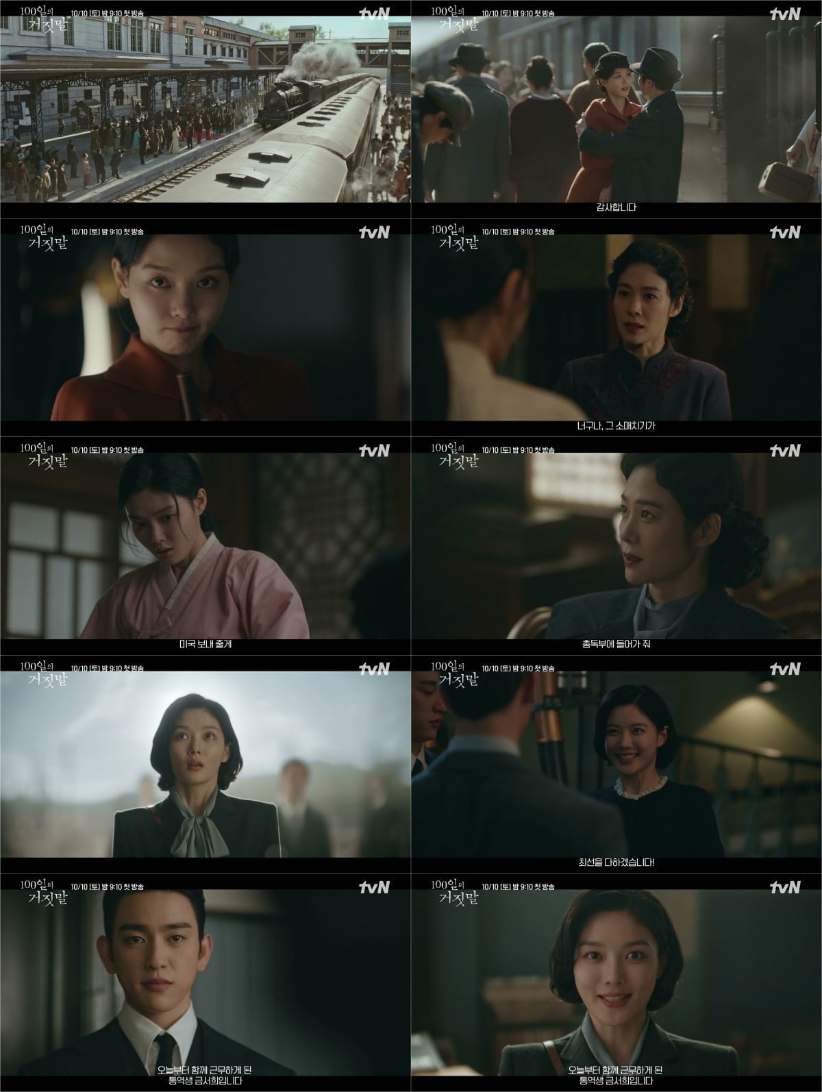 배우 김유정이 ‘100일의 거짓말’에서 조선총독부에 잠입한 밀정을 연기한다. / 사진='100일의 거짓말' 티저 캡처