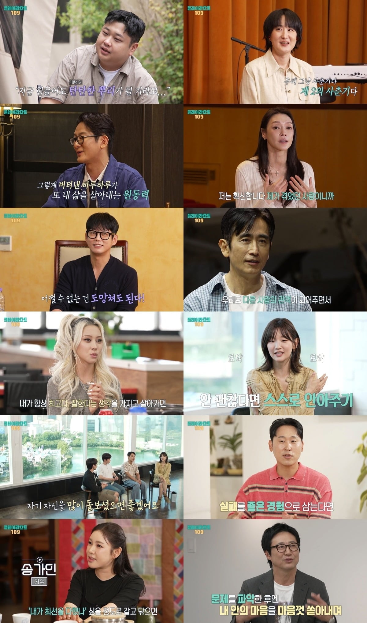 종영까지 단 2회만을 남겨둔 '플레이리스트 109'가 지난 6주간 출연한 게스트들의 '버팀송'과 그에 얽힌 이야기를 되짚었다../사진제공=MBC