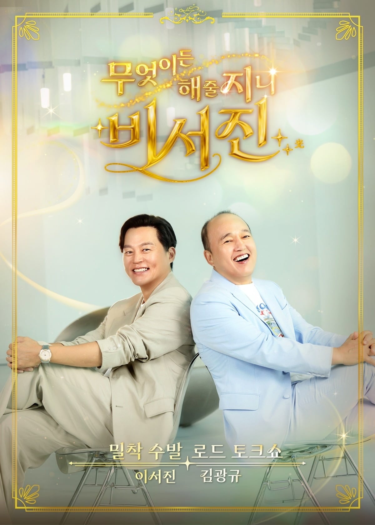 '비서진'이 뜨거운 반응을 얻고 있다./사진제공=SBS